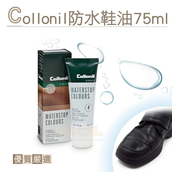 糊塗鞋匠 優質鞋材 L187 德國Collonil防水鞋油75ml 1瓶 防水鞋刷 海棉刷頭