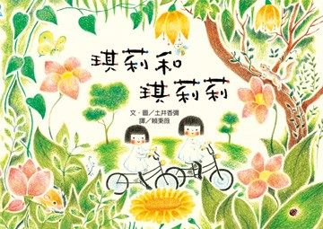 書立得-琪莉和琪莉莉 | 拾書所