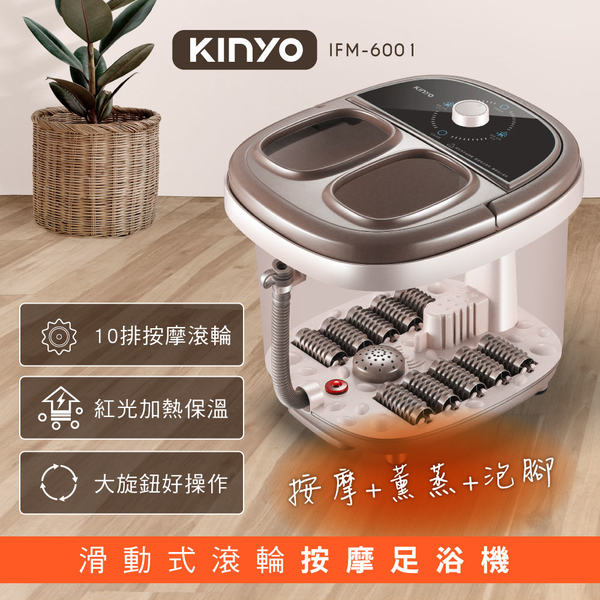 KINYO 滑動式滾輪按摩足浴機8.6L(內附藥草放置盒) IFM-6001