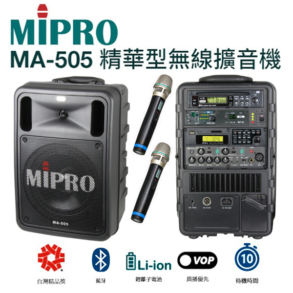 MIPRO MA-505 精華型手提式無線擴音機 含藍芽/ECHO功能附2支無線麥克風ACT-32H