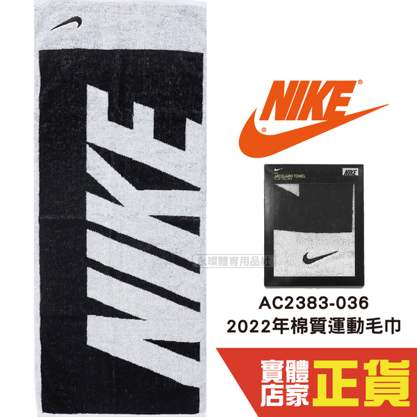 NIKE 日式盒裝毛巾 純棉 運動 健身 居家 吸水 海邊 浴巾 游泳 戲水 慢跑 路跑 AC2383-036