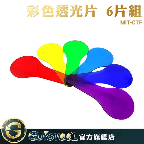 彩色透光片 6片組 MIT-CTF GUYSTOOL 三原色教具 色彩過濾板 顏色疊加 變色卡 product thumbnail 3