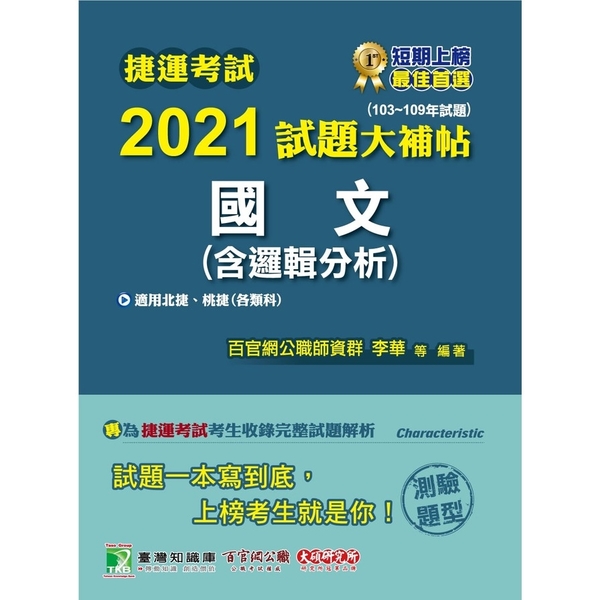 捷運考試2021試題大補帖(國文(含邏輯分析))(103~109年試題)(測驗題