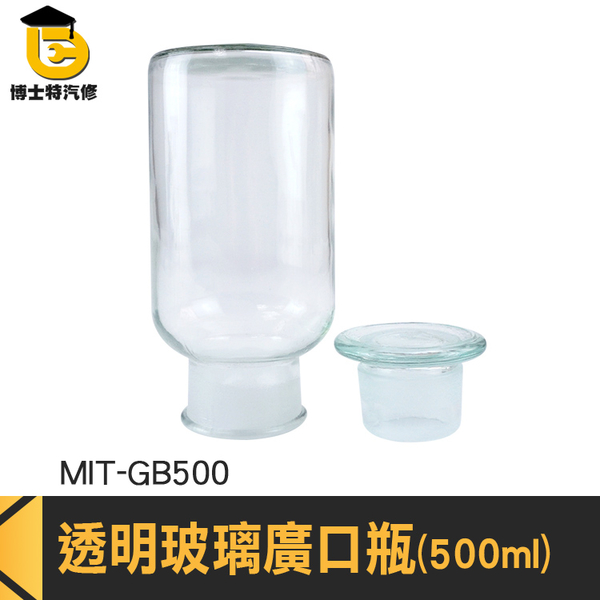 博士特汽修 燒杯 玻璃燒杯 調味罐 儲物罐 MIT-GB500 玻璃藥瓶 實驗器材 大口瓶 product thumbnail 2