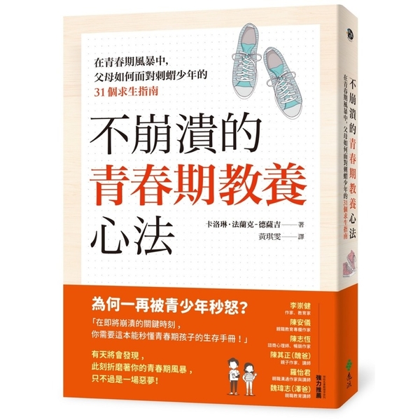 不崩潰的青春期教養心法：在青春期風暴中，父母如何面對刺蝟少年的31個求生指南 | 拾書所