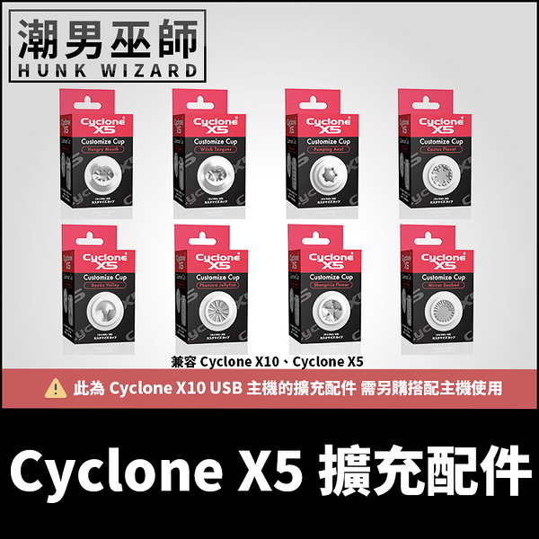 Cyclone X5 擴充配件 專用杯體 | 通用 Cyclone X10 日本SSI暴風X10 需另購主機搭配使用