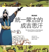 (二手書)蒙古秘史：統一蒙古的成吉思汗