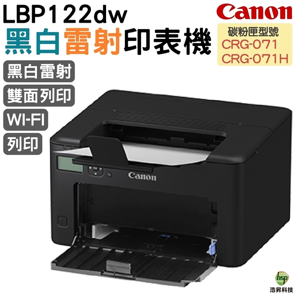 CANON imageCLASS LBP122dw 黑白雷射印表機 適用 CRG071 CRG071H