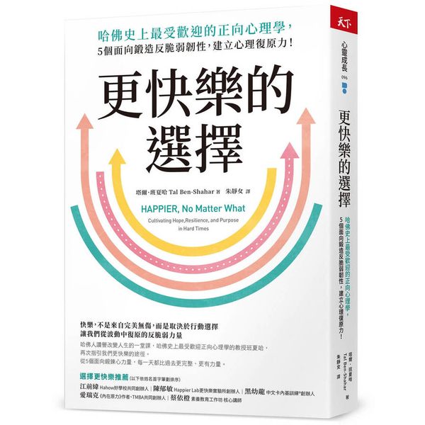 更快樂的選擇：哈佛史上最受歡迎的正向心理學，5個面向鍛造反脆弱韌性，建立心理復原 | 拾書所