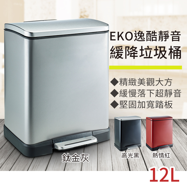 EKO 逸酷靜音緩降垃圾桶12L