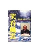 二手書博民逛書店 《笑看風雲-吳伯雄從政三十年 [已絕版]》 R2Y ISBN:9579293546│楊尚強