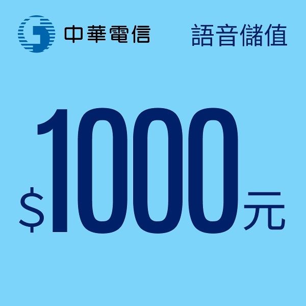 【預付卡/儲值卡】中華電信行動預付(如意)卡-語音儲值1000元