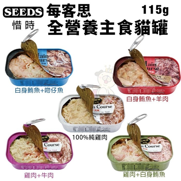 【單罐】SEEDS 惜時 聖萊西 Main Course每客思全營養主食罐 115g 貓罐頭『寵喵樂旗艦店』