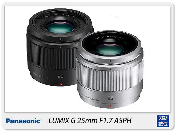 Panasonic LUMIX G 25mm F1.7 ASPH 定焦(H-H025,台灣松下公司貨