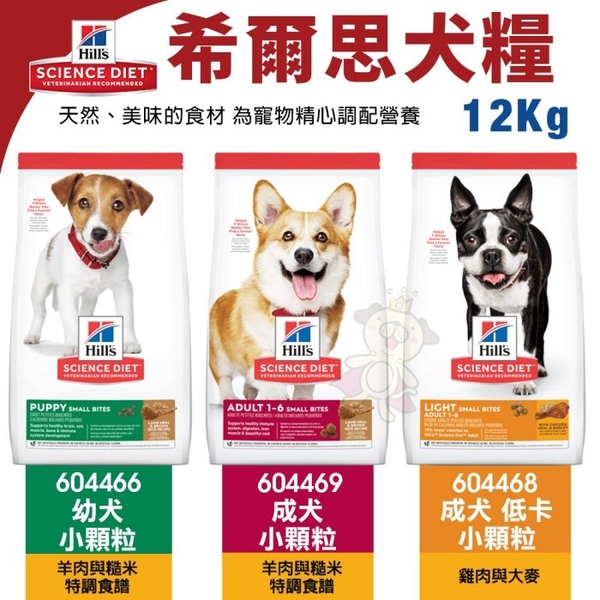 Hill's 希爾思 犬糧12Kg 幼犬羊604466｜成犬羊604469｜成犬低卡604468 小顆粒 狗飼料