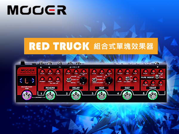 小叮噹的店- MOOER 組合式單塊 Red Truck 紅卡車 吉他 效果器 (MREG-RT)