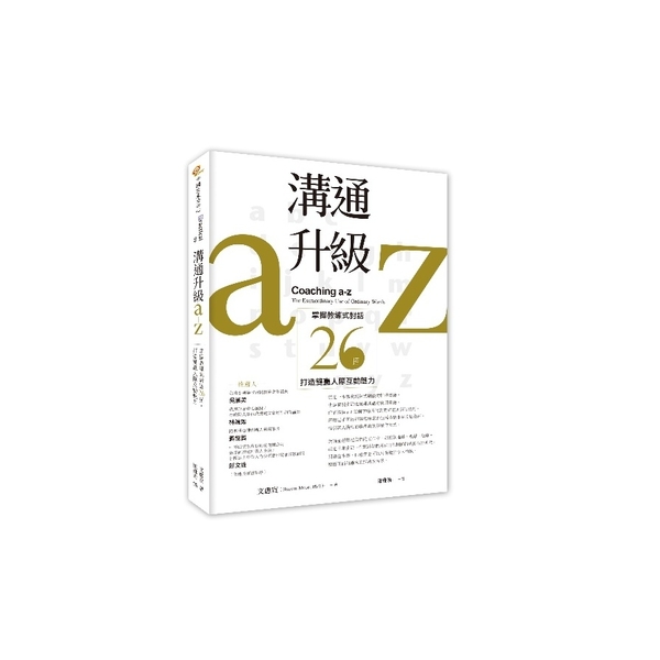 溝通升級a-z：掌握教練式對話26招，打造雙贏人際互動魅力 | 拾書所