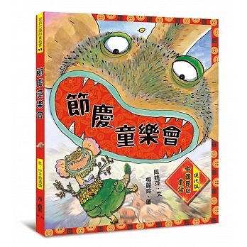 節慶童樂會：現代版中國節日童話（二版） | 拾書所