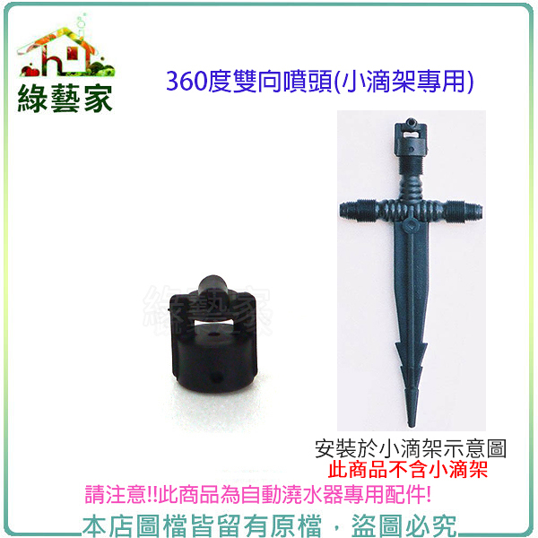 【綠藝家】360度雙向噴頭(自動澆水器.自動撒水器小滴架專用)