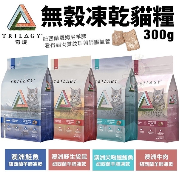 Trilogy奇境 無穀凍乾貓糧300g 凍乾貓飼料 貓糧 全齡貓飼料『寵喵樂旗艦店』