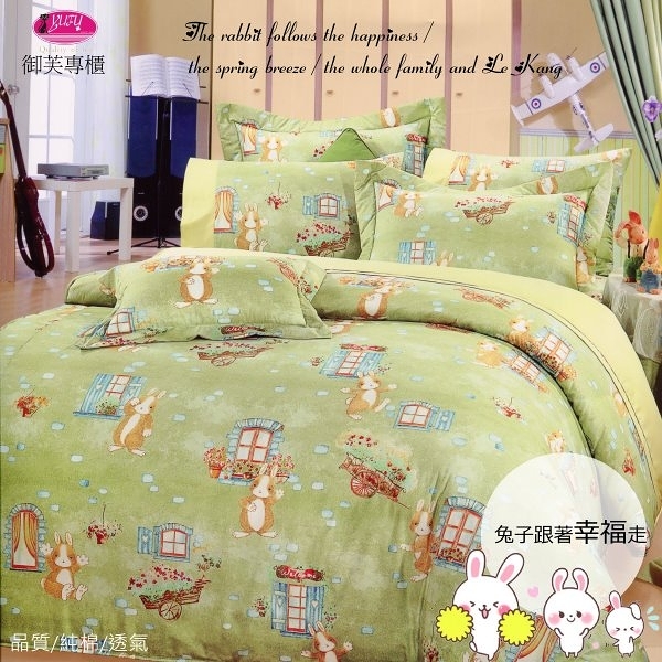 純棉五件套【床罩】特大\ /御芙專櫃『兔子跟著幸福走』綠/MIT精選寢具
