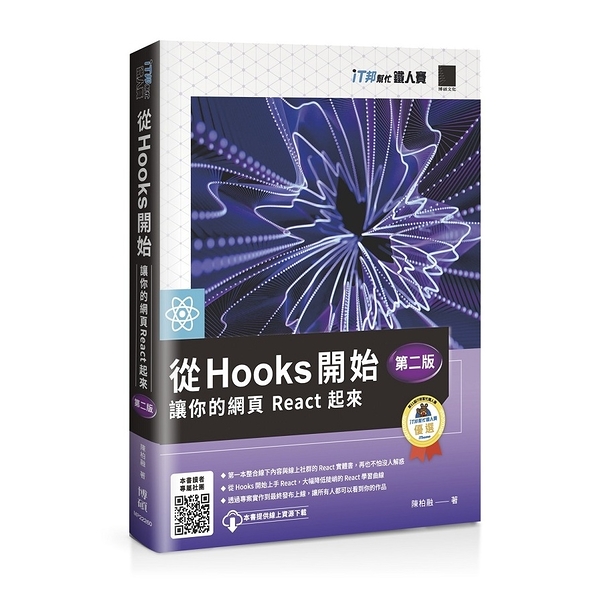從Hooks開始，讓你的網頁React起來(2版)(iT邦幫忙鐵人賽系列書)