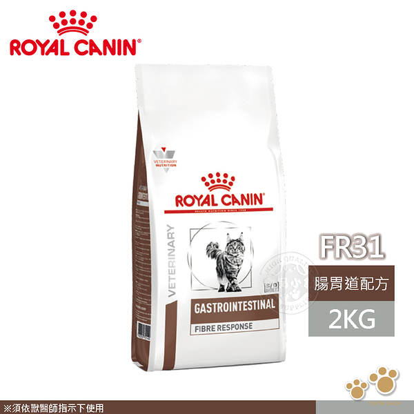 法國皇家 ROYAL CANIN 貓用 FR31 腸胃道高纖配方 2KG 處方 貓飼料