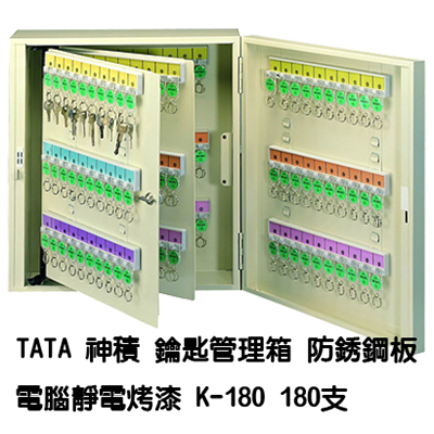 TATA鑰匙管理箱 K-180 180支入防銹鋼板電腦靜電烤漆鑰匙箱