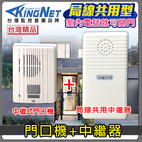 【帝網KingNet】門禁總機系統 門口機 局線共用 中繼器 電話開鎖 市話開鎖 台灣製造