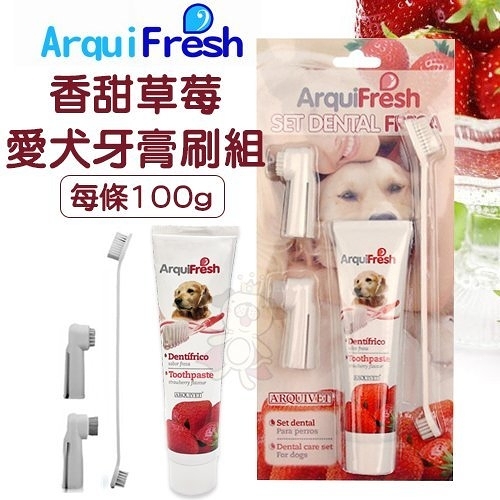 『寵喵樂旗艦店』西班牙 arquifresh《香甜草莓愛犬牙膏+牙刷組》100g 犬用牙膏