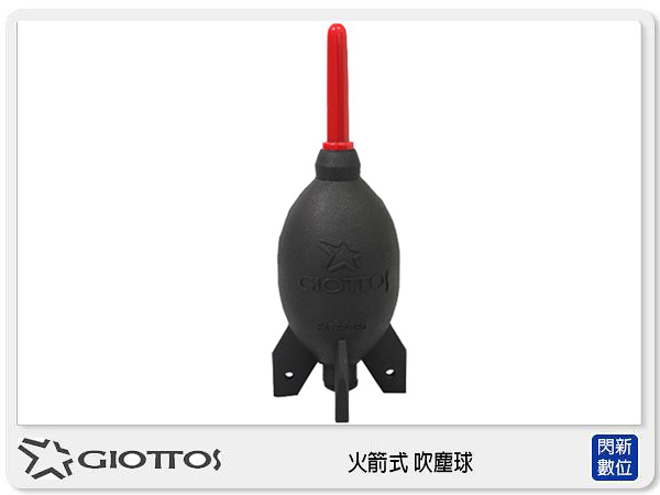 GIOTTOS 捷特 AA1910 中 火箭式 吹塵球 保養吹球