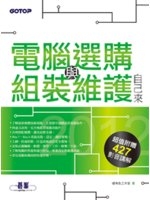 二手書《2012電腦選購、組裝與維護自己來（超值附贈427分鐘影音講解）》 R2Y ISBN:9789862765302