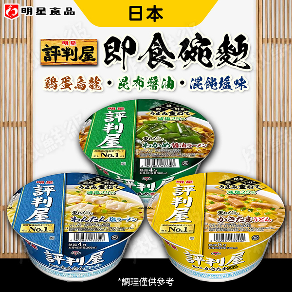 日本 評判屋 即食碗麵 泡麵 杯麵 減鹽25% 雞蛋烏龍/餛飩鹽味/昆布醬油 明星食品