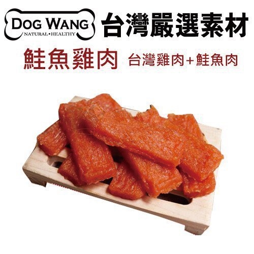 『寵喵樂旗艦店』DOGWANG 真食愛犬肉零食 / 雞肉鮭魚片- 狗零食【增量包】