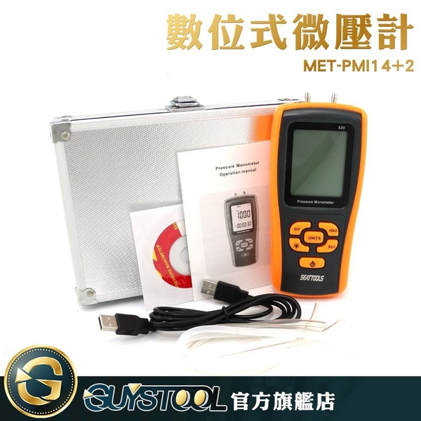 GUYSTOOL  數據分析 風壓表 掌上型 壓力傳感器 壓差 壓力計 MET-PMI14+2 手持式 功能齊全 LCD背光液壓