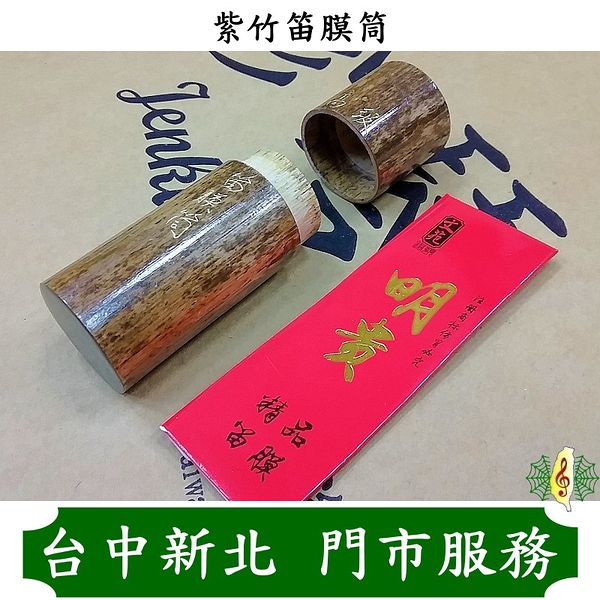 笛膜筒 [網音樂城] 紫竹 中國笛 竹笛 笛子 笛膜 膜桶 (贈 明貴笛膜 一包)