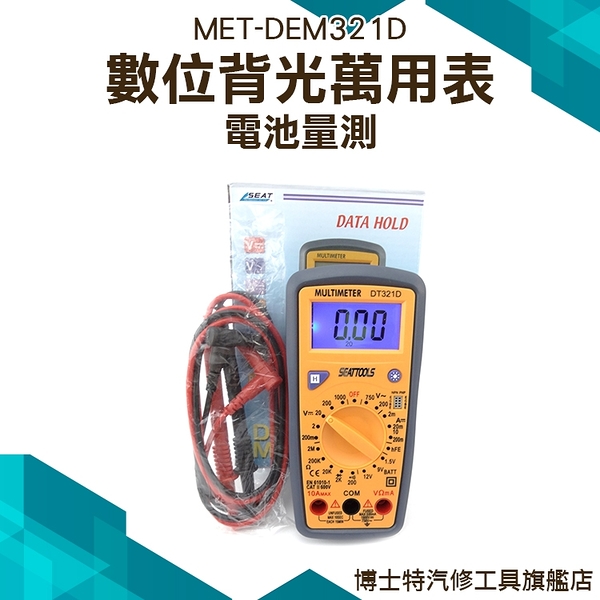 《博士特汽修》小型三用電錶 電池測量 自帶背光功能 MET-DEM321D