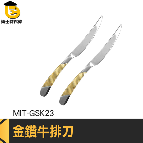 造型牛排刀 精緻牛排刀 西餐刀具 鋸齒刀 MIT-GSK23 西餐餐具 一體刀 金鑽牛排刀 西餐刀 鋸齒牛排刀