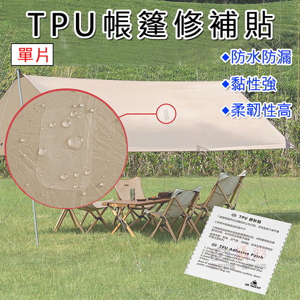 鼎鴻@TPU帳篷修補貼-單片 修補破洞 防水 防漏 補漏 充氣產品強力貼 泳圈 游泳池 雨衣 破洞補丁