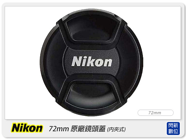 Nikon LC-72 72mm 原廠鏡頭蓋 內夾式 內扣式(72/LC72)