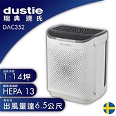 【南紡購物中心】瑞典 達氏Dustie  智慧淨化空氣清淨機 DAC352