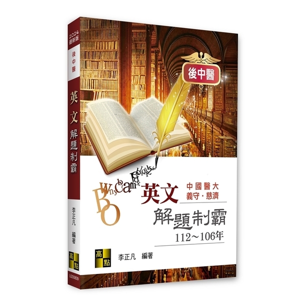 英文解題制霸(112~106年)(後中醫) | 拾書所