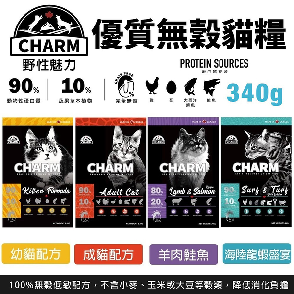 CHARM 野性魅力 優質無穀貓糧 340g 幼貓配方｜成貓配方｜羊肉鮭魚 挑嘴貓 貓飼料『寵喵樂旗艦店』