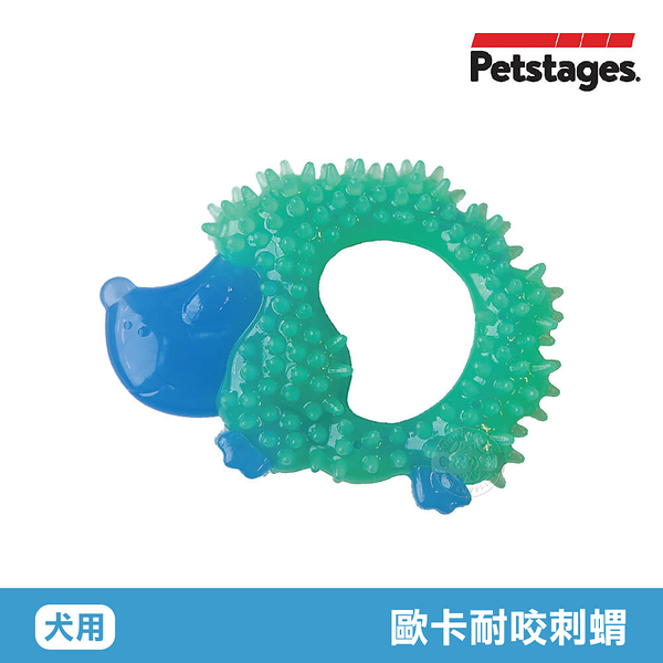 美國 Petstages 歐卡耐咬刺蝟 67893 寵物 磨牙 潔齒 啃咬 耐咬 防水 狗玩具 安全 寵物玩具