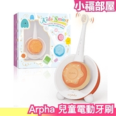【食品級矽膠】日本 Arpha 兒童電動牙刷 音波震動牙刷 嬰兒牙刷 幼童電動牙刷 防水【小福部屋】