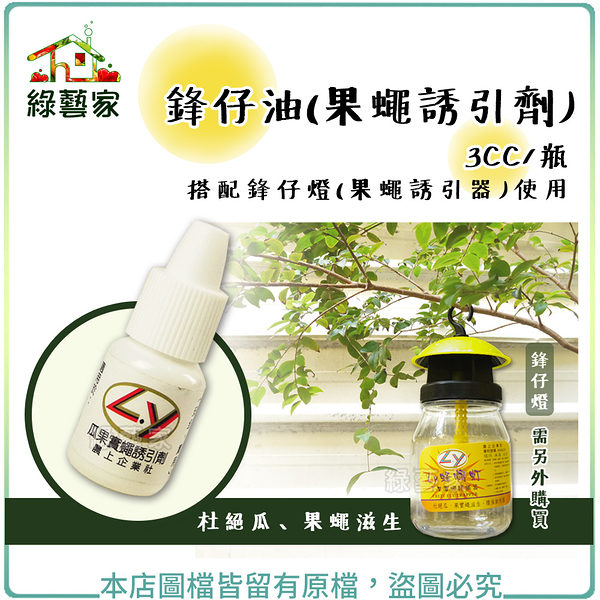 【綠藝家】鋒仔油(瓜果實蠅誘引劑)3CC