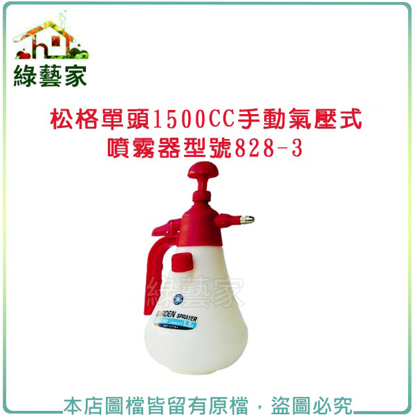 【綠藝家】松格單頭1500CC手動氣壓式噴霧器//型號828-3(台灣製)