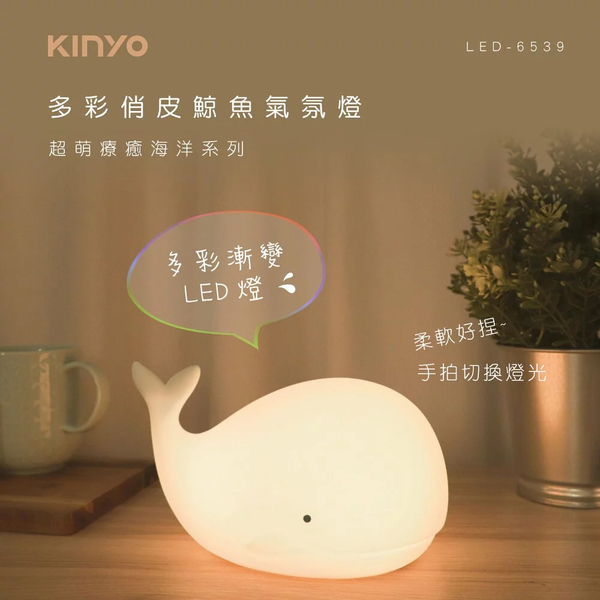 KINYO 多彩俏皮鯨魚氣氛燈 LED-6539