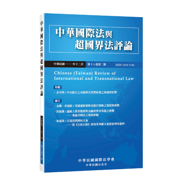 中華國際法與超國界法評論第18卷第2期