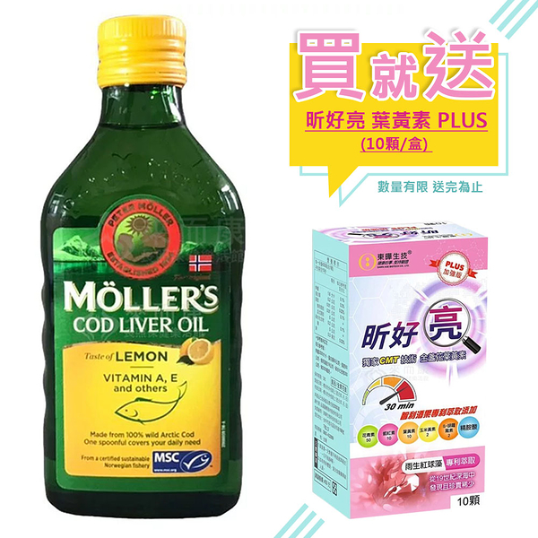 來而康 Mollers 睦樂 北極鱈魚肝油 (檸檬風味)(250ml/罐) 12罐一箱販售 贈葉黃素1盒